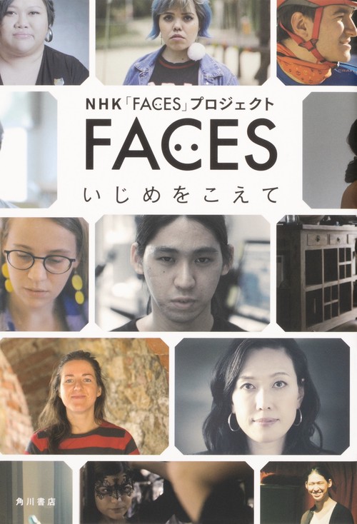 FACES　いじめをこえて