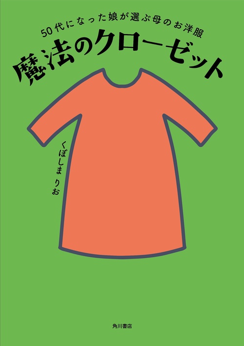 50代になった娘が選ぶ母のお洋服 魔法のクローゼット