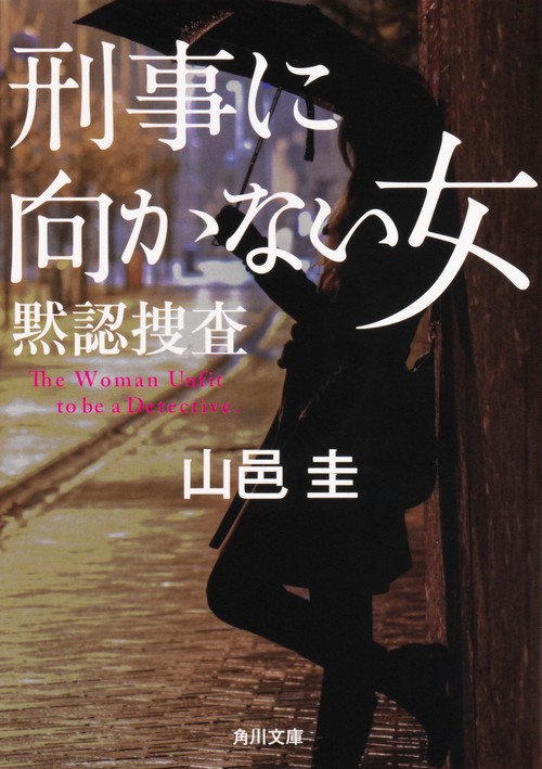 刑事に向かない女 黙認捜査