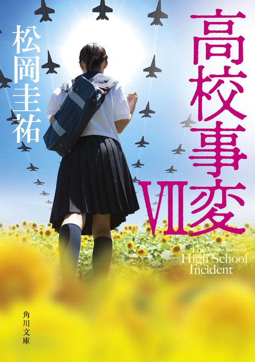 高校事変 VII