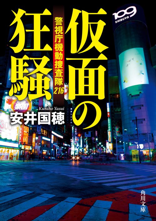 仮面の狂騒 警視庁機動捜査隊216