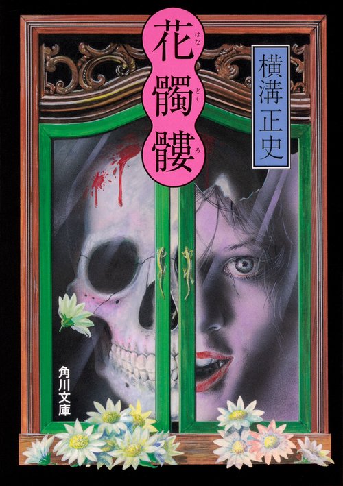 花髑髏 改版