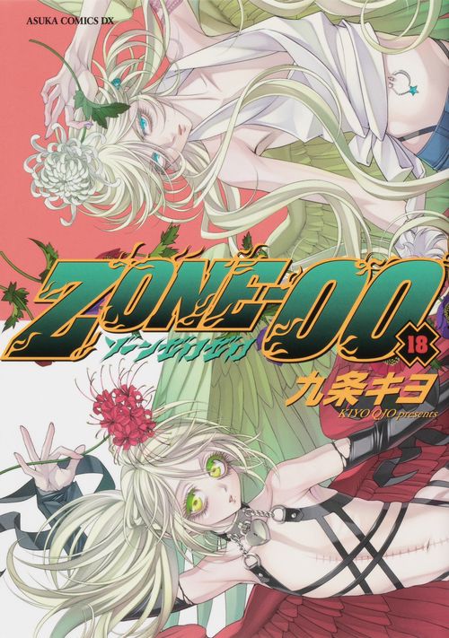 ＺＯＮＥ‐００　第１８巻