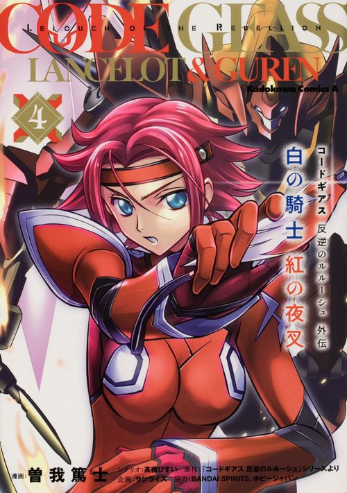 コードギアス　反逆のルルーシュ外伝　白の騎士　紅の夜叉（４）