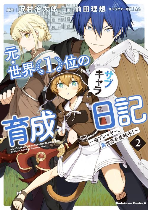 元・世界１位のサブキャラ育成日記　廃プレイヤー、異世界を攻略中！　（２）