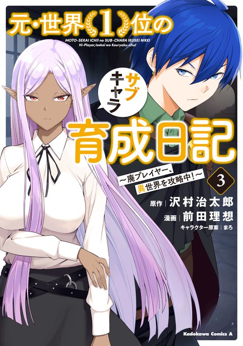元・世界１位のサブキャラ育成日記　廃プレイヤー、異世界を攻略中！　（３）