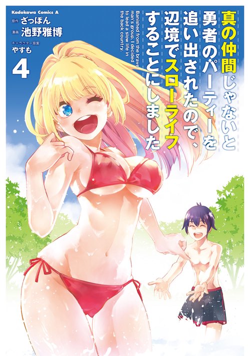 真の仲間じゃないと勇者のパーティーを追い出されたので、辺境でスローライフすることにしました　（４）