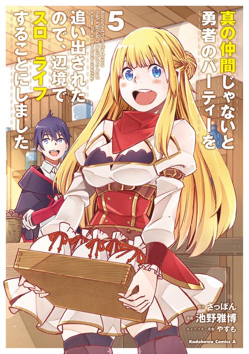 真の仲間じゃないと勇者のパーティーを追い出されたので、辺境でスローライフすることにしました　（５）