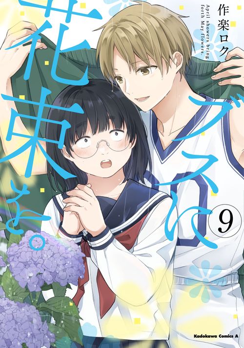 ブスに花束を。　（9）