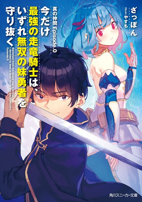 真の仲間Episode.0 今だけ最強の走竜騎士は、いずれ無双の妹勇者を守り抜く