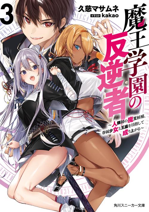 魔王学園の反逆者３ 人類初の魔王候補、眷属少女と王座を目指して成り上がる