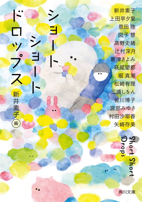 ショートショートドロップス