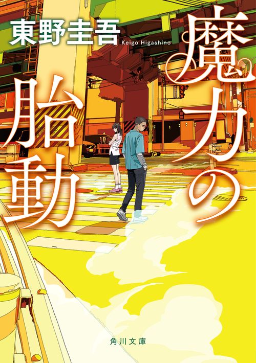 魔力の胎動