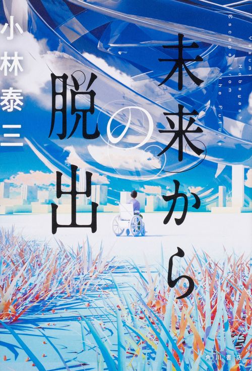 未来からの脱出