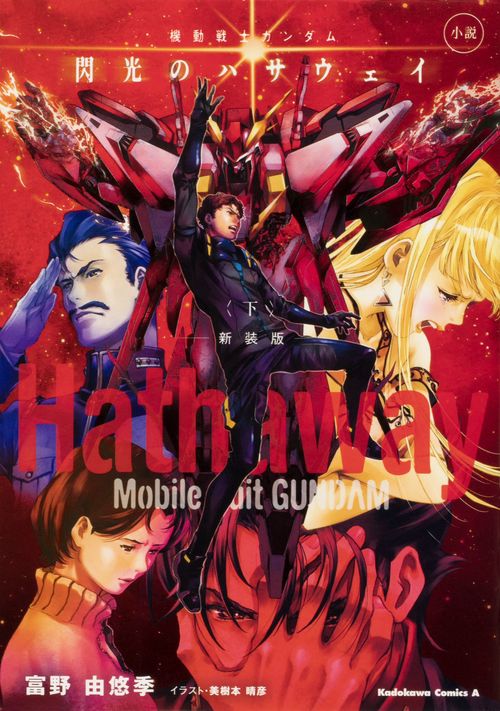 小説　機動戦士ガンダム　閃光のハサウェイ（下）　新装版