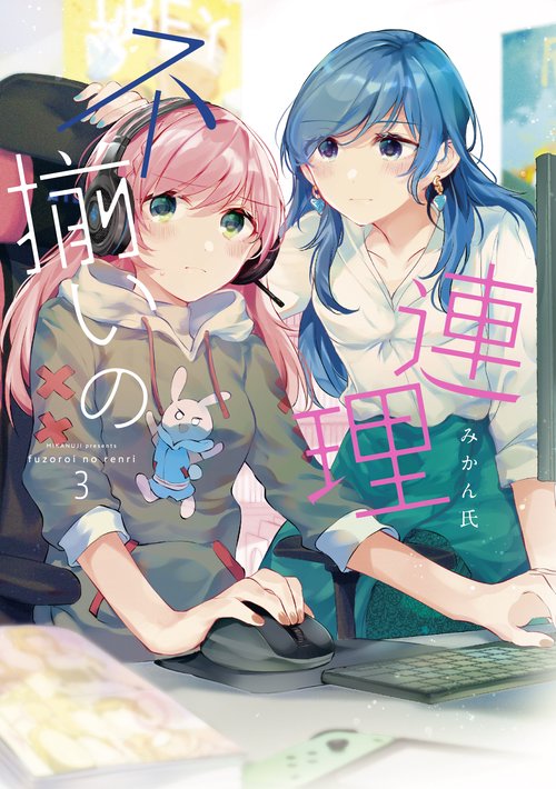 不揃いの連理（３）