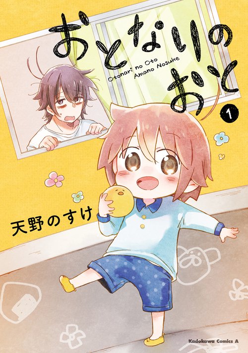 おとなりのおと　（１）