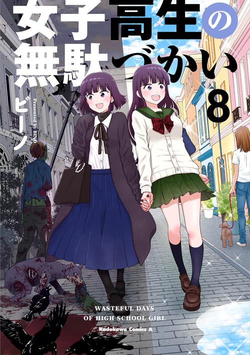 女子高生の無駄づかい　（８）