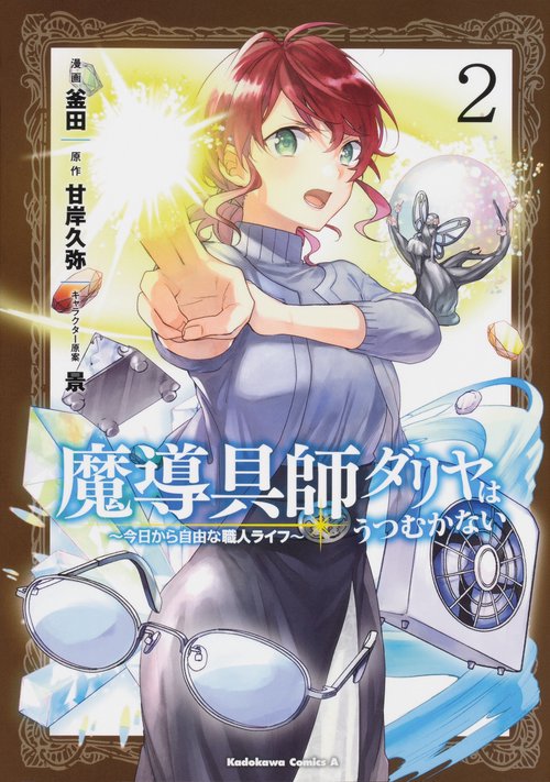 魔導具師ダリヤはうつむかない　今日から自由な職人ライフ　（２）