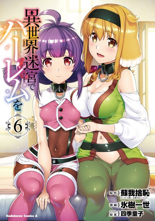 異世界迷宮でハーレムを　（６）