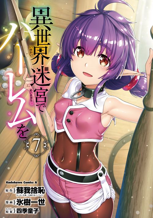 異世界迷宮でハーレムを　（７）