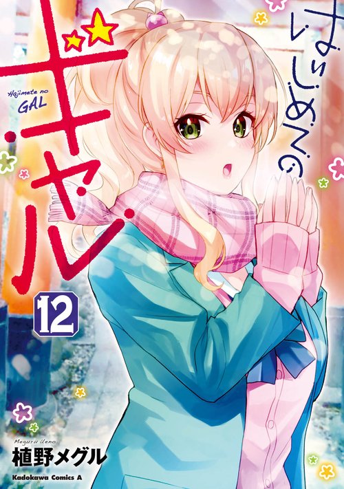 はじめてのギャル　（１２）