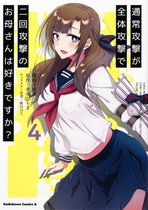 通常攻撃が全体攻撃で二回攻撃のお母さんは好きですか？　（４）