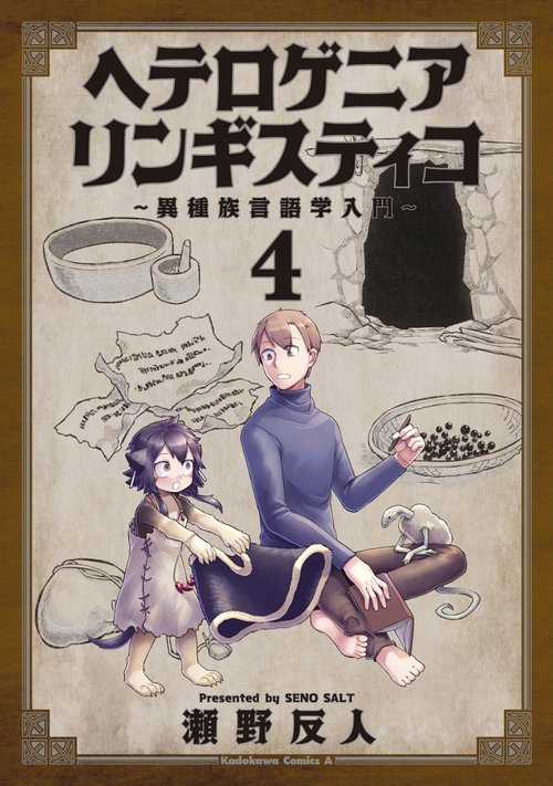 ヘテロゲニア　リンギスティコ　異種族言語学入門　（４）