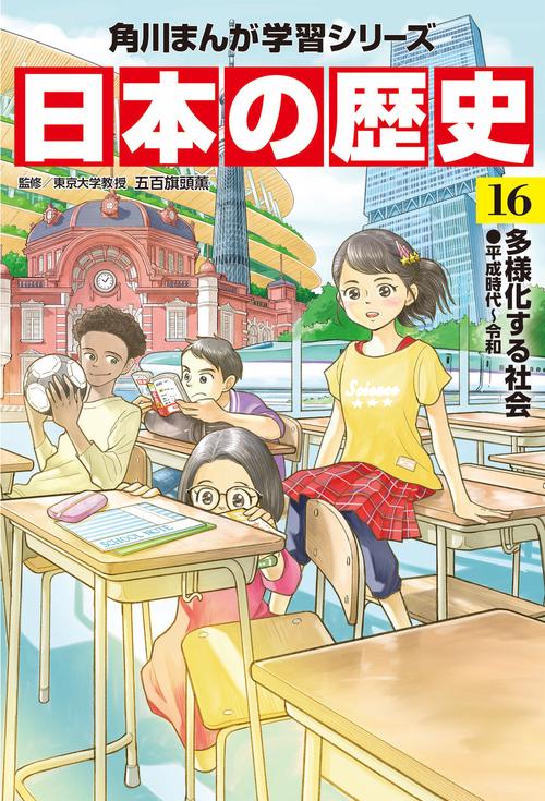 角川まんが学習シリーズ　日本の歴史　１６  多様化する社会　平成時代令和