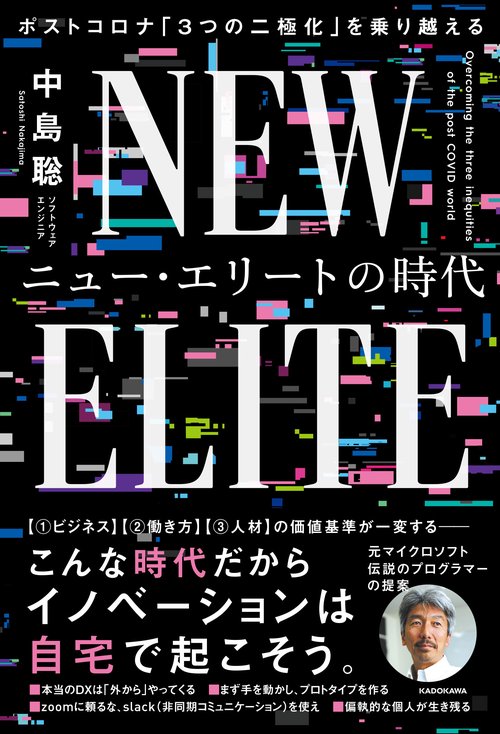 ニュー・エリートの時代 ポストコロナ「３つの二極化」を乗り越える