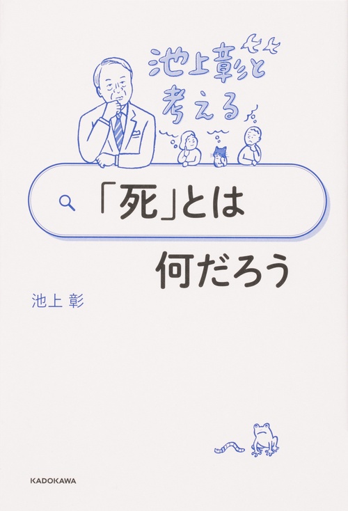 池上彰と考える　「死」とは何だろう