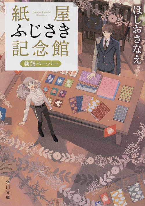 紙屋ふじさき記念館  物語ペーパー