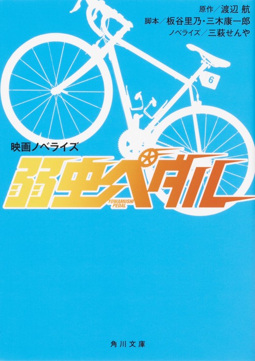 映画ノベライズ 弱虫ペダル