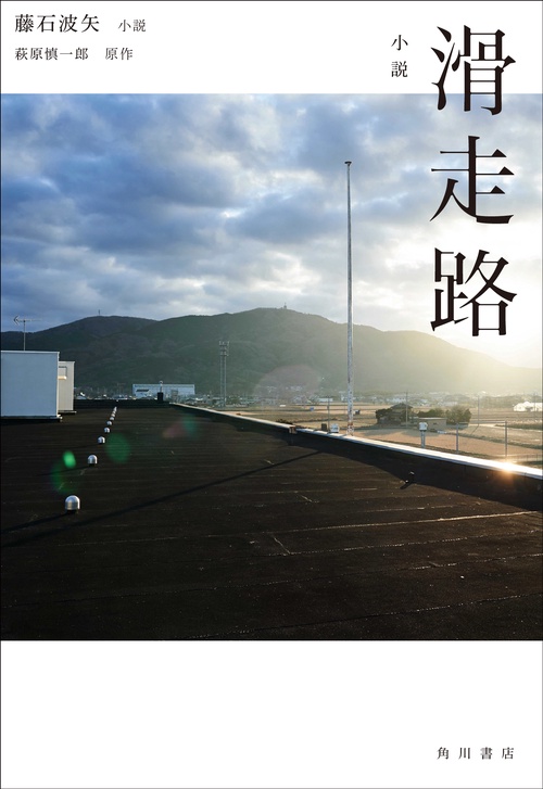 小説　滑走路