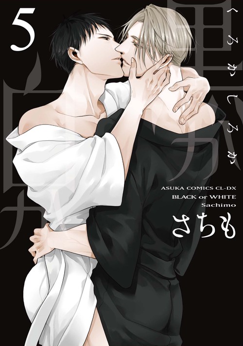 黒か白か　第５巻