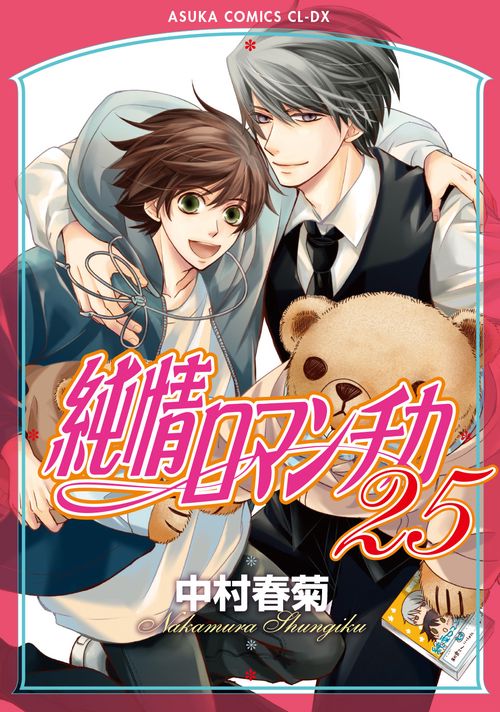 純情ロマンチカ　第２５巻