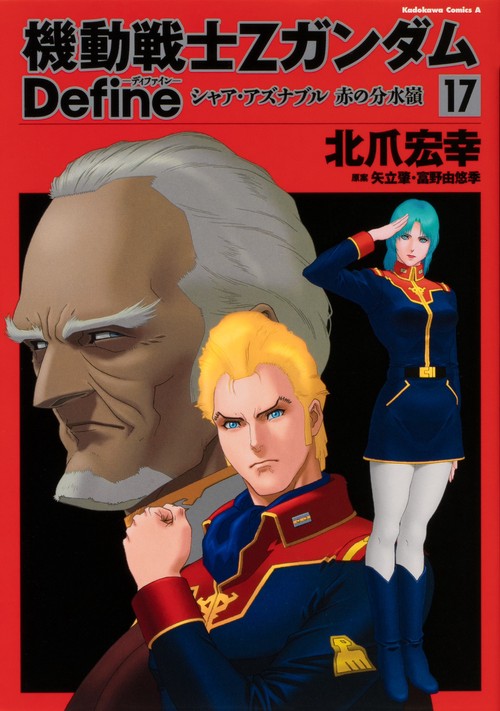機動戦士Ｚガンダム　Ｄｅｆｉｎｅ シャア・アズナブル　赤の分水嶺　１７