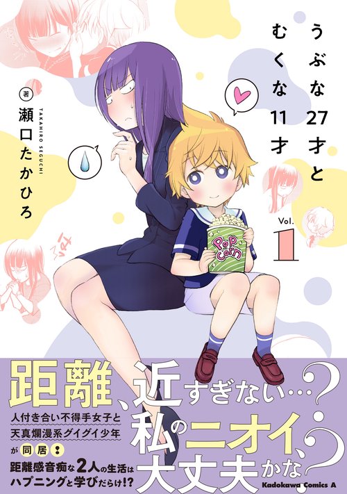 うぶな27才とむくな11才　（１）