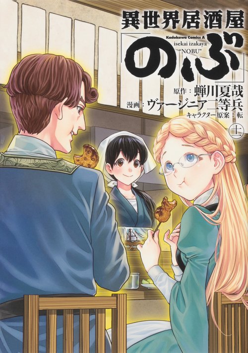 異世界居酒屋「のぶ」　（１１）