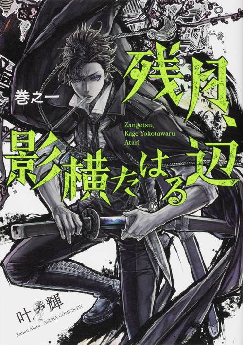 残月、影横たはる辺　第一巻