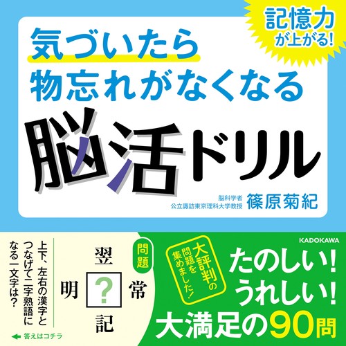 気づいたら物忘れがなくなる脳活ドリル　記憶力が上がる！