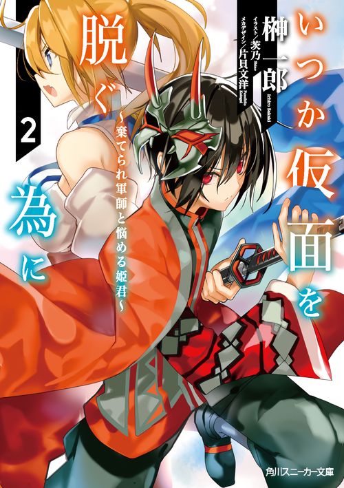 いつか仮面を脱ぐ為に２ 棄てられ軍師と悩める姫君