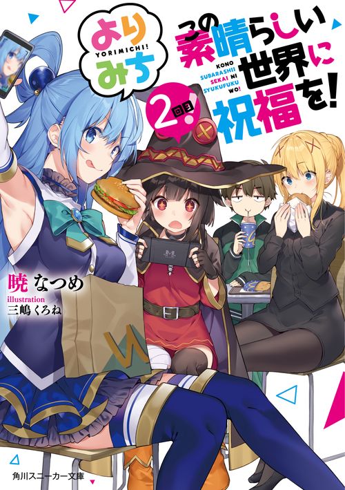 この素晴らしい世界に祝福を！　よりみち２回目！