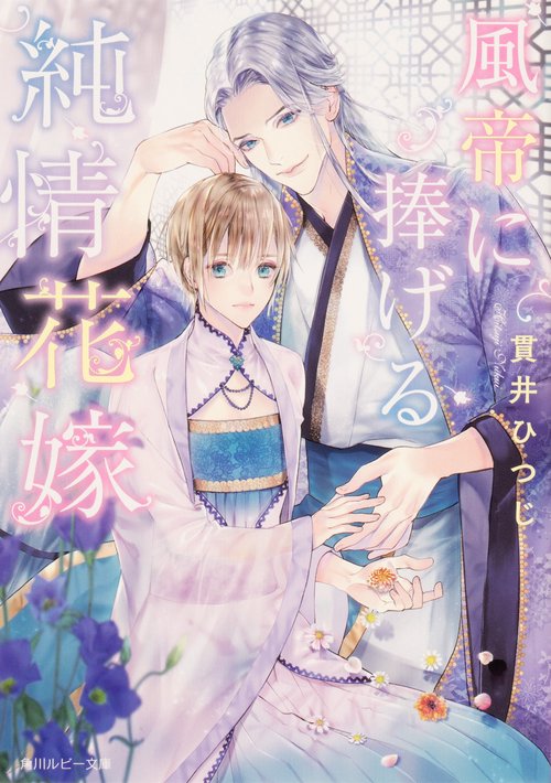 風帝に捧げる純情花嫁