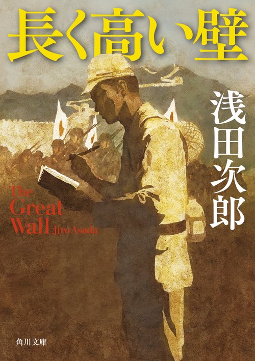 長く高い壁 Ｔｈｅ　Ｇｒｅａｔ　Ｗａｌｌ