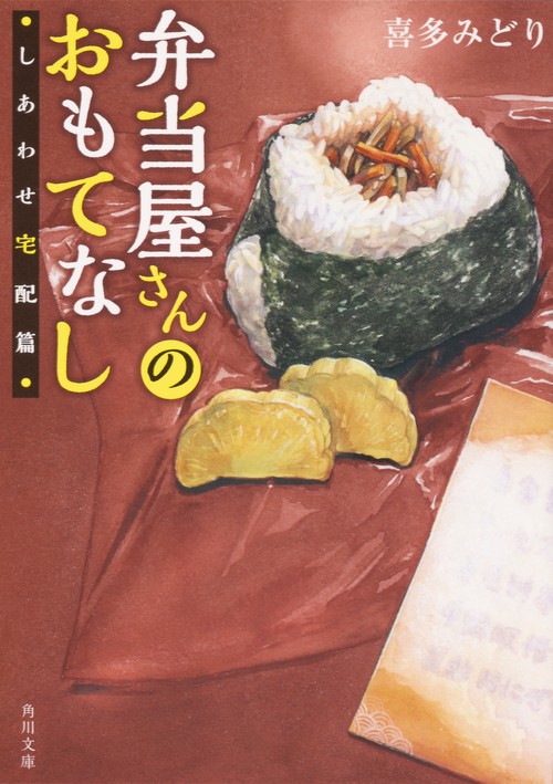 弁当屋さんのおもてなし しあわせ宅配篇