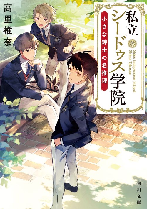 私立シードゥス学院  小さな紳士の名推理