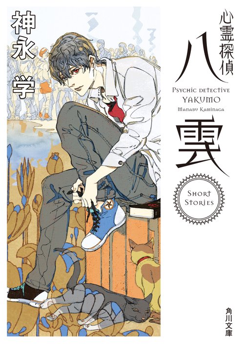 心霊探偵八雲　Short Stories