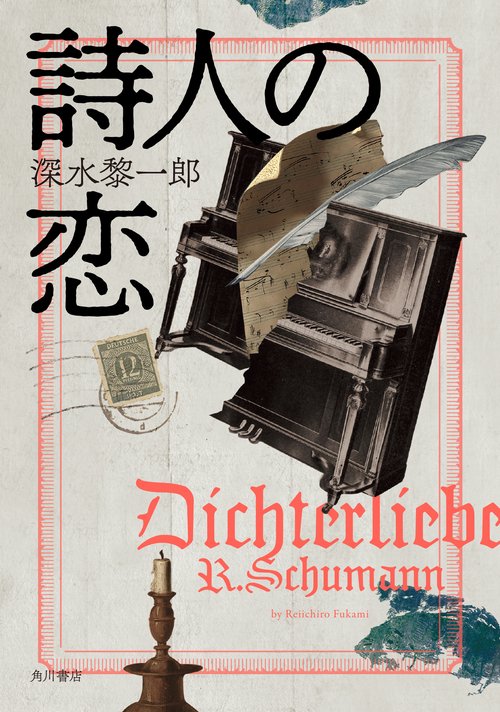 詩人の恋