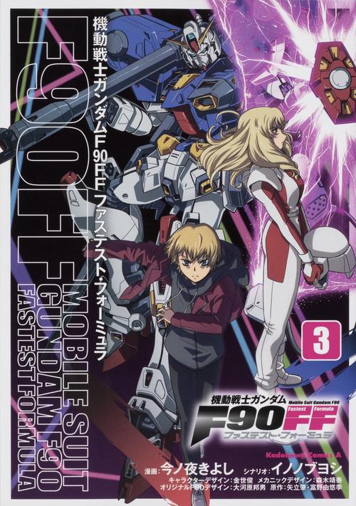 機動戦士ガンダムＦ９０ＦＦ（３）